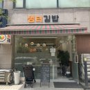[행신동 김밥] 샘터김밥 :: 다이어트 키토김밥 맛집 내돈내산