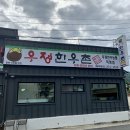 우정한우촌별관