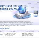 태멘파워넷 채용 :: (급구) 신한카드신청서 전산 입력 경력자 요원 모집(~04/04) 이미지