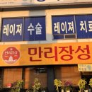 진성쟁반짜장 | kt위즈 맛집 만리장성 솔직 후기(주차, 현지인 추천, 메뉴)