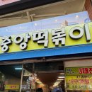 중떡 | 대구 떡볶이맛집 동성로 대구 중앙떡볶이 웨이팅 후기