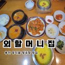 용인 청국장 맛집 외할머니집 양지점 후기, 강황솥밥과 제육볶음까지 만족한 건강한 한 끼