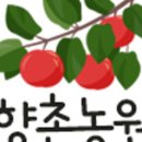 향촌 농원