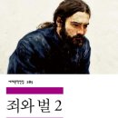 2024년 12월 26일 목요일 민음사 도스토예프스키 ＜죄와 벌＞ 이미지