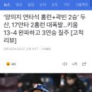 ‘양의지 연타석 홈런+곽빈 2승’ 두산, 17안타 2홈런 대폭발…ㅇㅇ 13-4 완파하고 3연승 질주 [고척 리뷰] 이미지