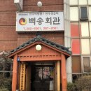 백송회관 이미지