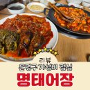 명태어장 쭈갑골 불광점 | 은평구 가성비 점심 응암역 맛집 명태어장쭈갑골 내돈내산 방문기