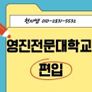 영진전문대학교 | 영진전문대학교 편입 어떻게 준비했는지 제 루트 공개합니다