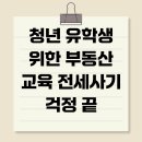 2023년 부동산 정책 및 부동산 사기(전세) 예방하기 | 청년 유학생 위한 부동산 교육 전세사기 걱정 끝