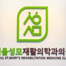 성모튼튼재활의학과의원 이미지