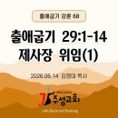 68. 출 29:1-14 제사장 위임(1) 이미지
