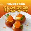 MZ가 빠져든 쫀듯한 고려시대 도넛 &#39;개성주악&#39; 맛집 6 이미지