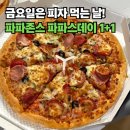 도미노피자구미도량점 | 금요일엔 파파존스 1+1 피자 먹는 날! 파파스데이 내돈내산 메뉴 추천