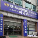 한국세무법인 - 평택시 평남로 1047-1 | [인천간판/서구간판]한국세무법인 서인천지점 l 간판 리뉴얼 시공 후기