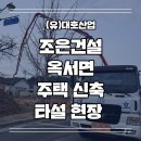 (유)대호건설 - 7365 | (유)대호건설