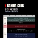 당진Y복싱클럽 송악점 이미지