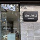 엔케이헤어 - 남구 진남로 206 | 대구 웨딩드레스 메이크업 대봉동 웨딩 드레스샵 1차 피팅 후기 "비비엔케이"