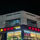 평택 동삭동 양꼬치 맛집 고급 양갈비 제대로 먹고 온 대경양꼬치 솔직후기