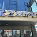 감자바우
