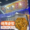 쫑자네곱창 - 안양시 만안구 예술공원로 70 | 쫑자네곱창