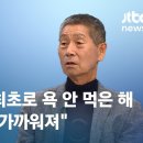 [인터뷰] 김성근 감독 &#34;야구하며 처음으로 욕 안 먹은 해…선수들과도 가까워져&#34; / JTBC 뉴스룸 이미지