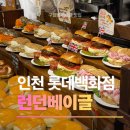 (주)에이더블유피 | 인천 롯데백화점 런던베이글,주말 웨이팅