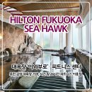 후쿠오카 호텔 추천 힐튼 후쿠오카 씨호크 대욕장 온천 가격 무료 조건 및 24시간 피트니스 생생 이용 후기