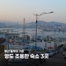 나루모텔 | 부산 영도 조용한 숙소 어디가 좋을까? 실제 후기 기준 3곳 정리