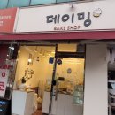 데이밍베이크샵