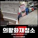 코리아세탁소 | 의왕화재청소, 삼동 빌라 내부 분진청소 후기