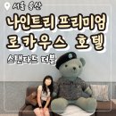 더블나인하우스 | 서울 용산 나인트리 프리미어 로카우스 호텔 스탠다드 더블|수영장 이용 후기