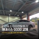 전북렌탈 | 서신동 타이어렌탈후기 제네시스 G330 교체부터 관리까지