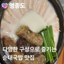 보승회관 영종하늘도시점 | 영종도 하늘도시 국밥 맛집 [보승회관 영종하늘도시점]