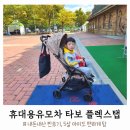 미오스 오토 | 오토폴딩 휴대용 유모차 타보 플렉스탭, 위례 베이비하우스에서 구입