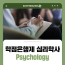 의의 | 학점은행제 심리학사 의의와 비용 그리고 후기