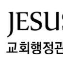 교회 행정 이미지