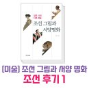 정선프란치스꼬의집 | [블챌] 조선 후기 vs 서양 명화 소개
