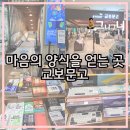 마음의 양식 | [인천/구월동] 마음의 양식을 얻는 곳 교보문고 인천점