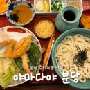 우동3 | 야마다야 분당 : 분당 3대 우동 맛집 내돈내산·웨이팅 후기
