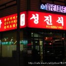 성진식당 이미지