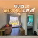 볼트킹 | 파타야 숙소 추천 아이와 가성비 좋은 센터 포인트 프라임 호텔 그랜드 디럭스 킹 후기