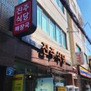 영도 진주해장국 이미지