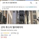DE060 | 여행] 리스본의 에펠탑 산타 후스타 엘레베이터 후기 | 2026 임시휴업 정보, 역사, 우회 전망대 + 내부영상