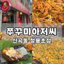 청룡 | 의정부신곡동맛집 매콤한게 땡기는날!! 쭈꾸미아저씨 신곡동 청룡초점