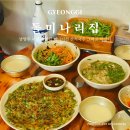 운길산역 | 남양주 북한강 맛집 운길산역 돌미나리집 평일 방문 후기