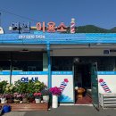 연일이용소