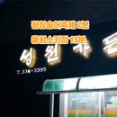 성원민박 | 평창송어축제 근처 맛집 성원가든(파물갈비)