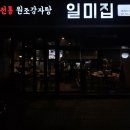 원조감자탕일미집 여의도점