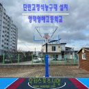 영해고등학교 | [우리스포츠산업]영덕영해고등학교_단면고정식농구대(스텐) WRSP-3145S 설치