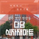 와와식자재마트 | [첨단마트]_'다담식자재마트 첨단점' 방문후기 및 전단